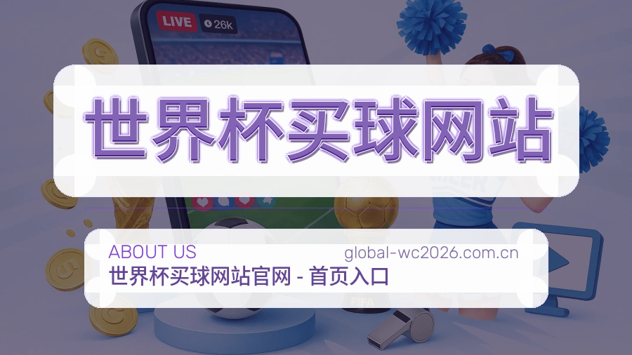  世界杯买球网站关于我们与赛事服务