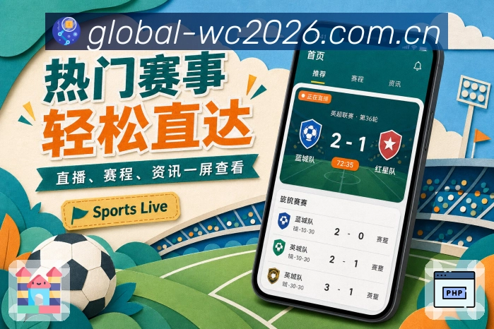  世界杯买球网站App功能亮点：赛程管理、今日比赛、关注赛事与开赛提醒