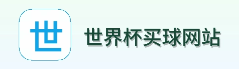  世界杯买球网站赛事服务logo